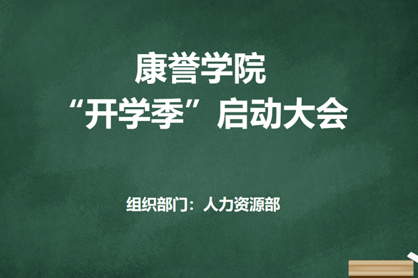 康譽(yù)學(xué)院迎來首個(gè)開學(xué)季&mdash;&mdash;康譽(yù)學(xué)院&ldquo;開學(xué)季&rdquo;啟動(dòng)大會圓滿舉行